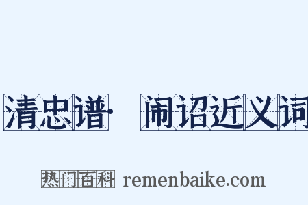 清忠谱·闹诏近义词是什么意思的图片